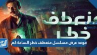 موعد عرض مسلسل منعطف خطر الساعة كم