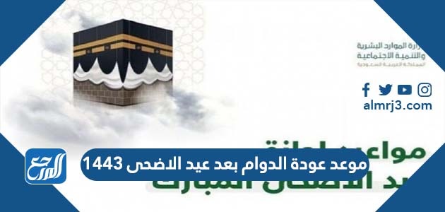 موعد عودة الدوام بعد عيد الاضحى 1443