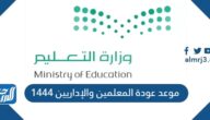 موعد عودة المعلمين والإداريين 1444-1445 وموعد بداية العام الدراسي