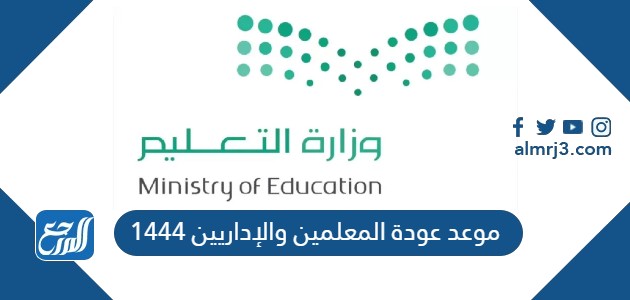 موعد عودة المعلمين والإداريين 1444
