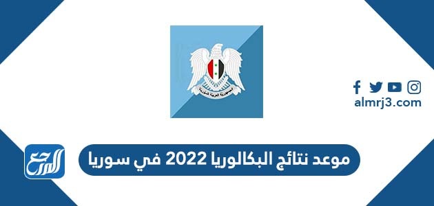 موعد نتائج البكالوريا 2022 في سوريا