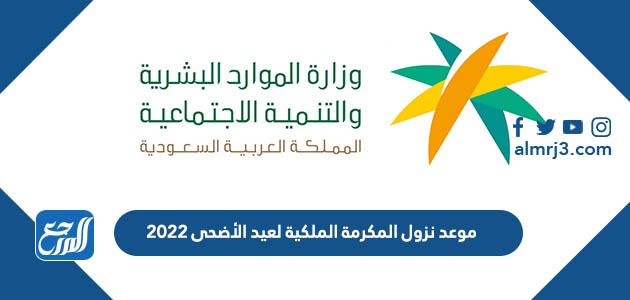 موعد نزول المكرمة الملكية لعيد الأضحى 2022