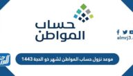 موعد نزول حساب المواطن لشهر ذو الحجة 1443 موعد نزول حساب المواطن لشهر ذو الحجة 1443