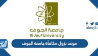 موعد نزول مكافأة جامعة الجوف 1444 / 2022