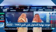موعد نهاية التداول في الحج 1443 – 2022