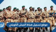رابط موقع تسجيل ضباط الجيش الكويتي 2022