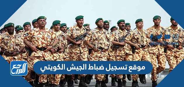 موقع تسجيل ضباط الجيش الكويتي