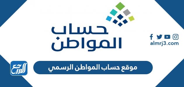 موقع حساب المواطن الرسمي