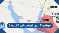 موقع ذا لاين نيوم على الخريطة بالصور
