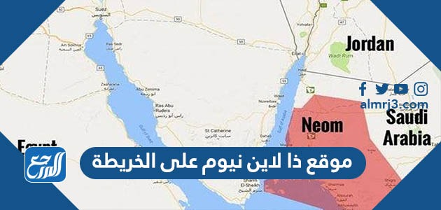 موقع ذا لاين نيوم على الخريطة