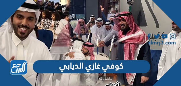 كوفي غازي الذيابي