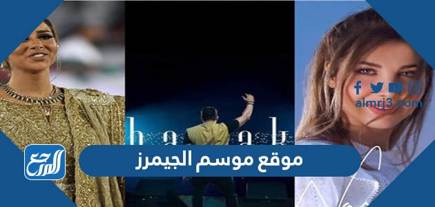 موقع موسم الجيمرز