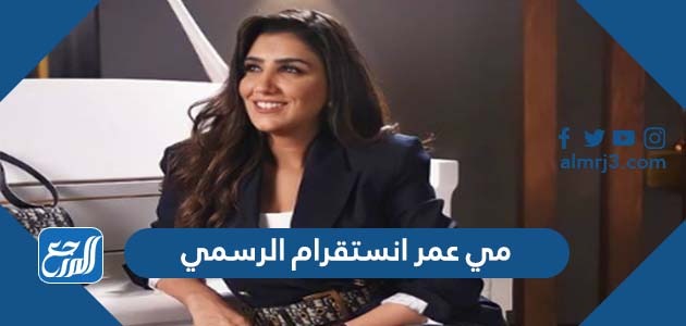 مي عمر انستقرام الرسمي