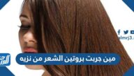 مين جربت بروتين الشعر من نزيه