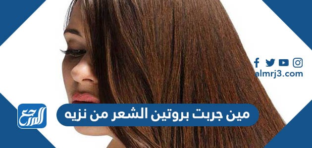 مين جربت بروتين الشعر من نزيه