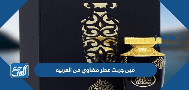 مين جربت عطر مضاوي من العربيه