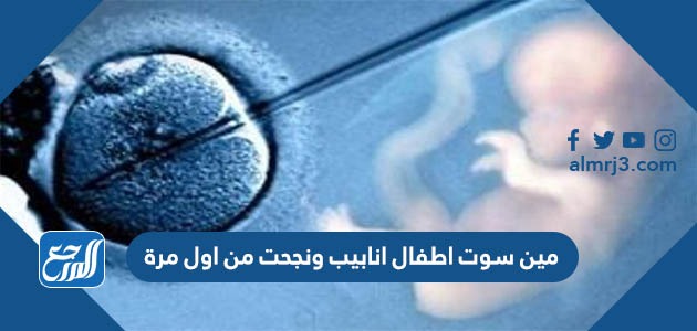 مين سوت اطفال انابيب ونجحت من اول مرة