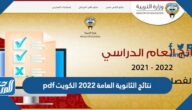نتائج الثانوية العامة 2022 الكويت pdf