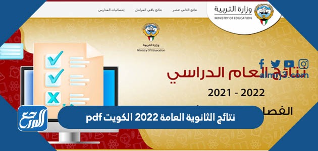 نتائج الثانوية العامة 2022 الكويت pdf