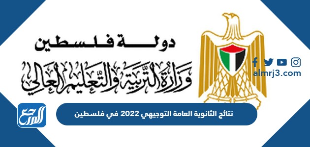 نتائج الثانوية العامة التوجيهي 2022 في فلسطين