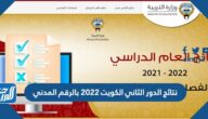 رابط نتائج الدور الثاني الكويت 2022 بالرقم المدني