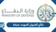 وزارة الدفاع نتائج القبول الموحد ضباط 1444