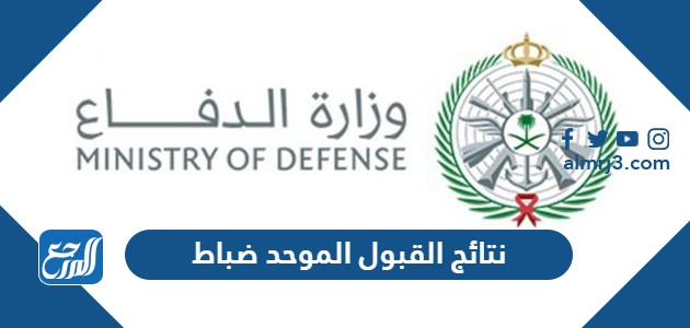 نتائج القبول الموحد ضباط