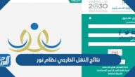 الاستعلام عن نتائج النقل الخارجي نظام نور 1445 خطوات الاستعلام عن حركة المعلمين