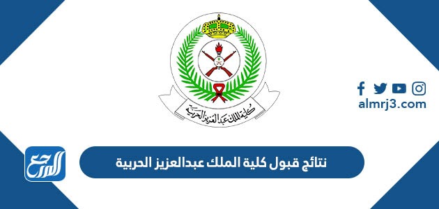 نتائج قبول كلية الملك عبدالعزيز الحربية