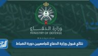 رابط الاستعلام عن نتائج قبول وزارة الدفاع للجامعيين دورة الضباط