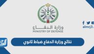نتائج وزارة الدفاع ضباط ثانوي afca 1444