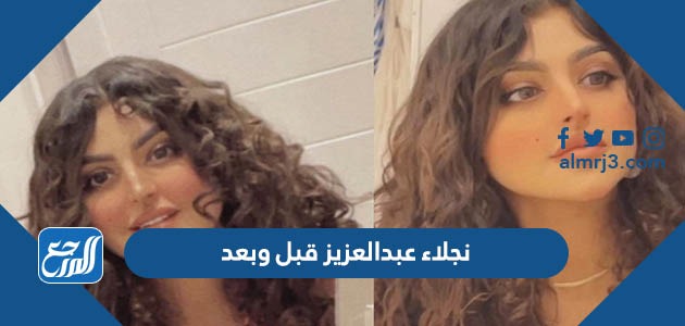 نجلاء عبدالعزيز قبل وبعد