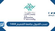 نسب القبول بجامعة القصيم 1444 ورابط التقديم في جامعة القصيم