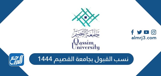 نسب القبول بجامعة القصيم 1444