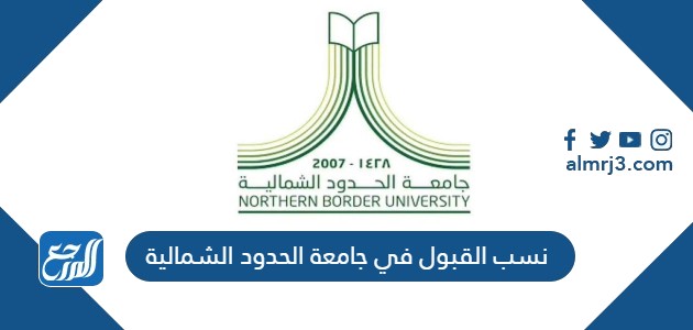 نسب القبول في جامعة الحدود الشمالية