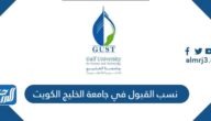 نسب القبول في جامعة الخليج الكويت 2025 / 2026