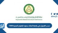 نسب القبول في جامعة الملك سعود للعلوم الصحية 1444