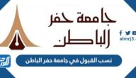نسب القبول في جامعة حفر الباطن 1447 وشروط القبول