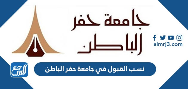 نسب القبول في جامعة حفر الباطن