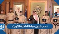 نسب قبول ضباط الداخلية الكويت 2023