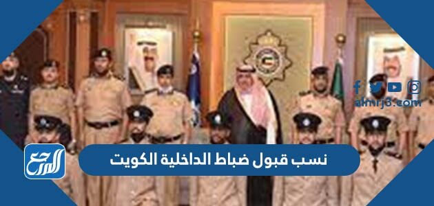 نسب قبول ضباط الداخلية الكويت 2025 / 2026