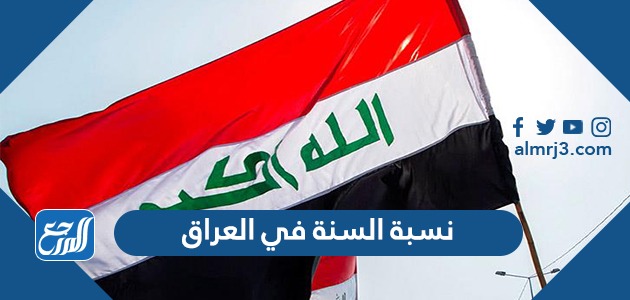 نسبة السنة في العراق