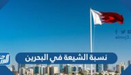 كم نسبة الشيعة في البحرين 2025