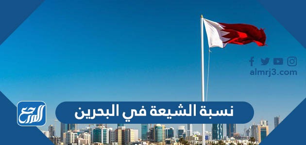 نسبة الشيعة في البحرين