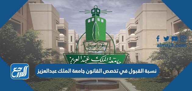 نسبة القبول في تخصص القانون جامعة الملك عبدالعزيز