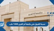 نسبة القبول في جامعة أم القرى 1447 طب نسبة القبول في جامعة أم القرى 1447 طب