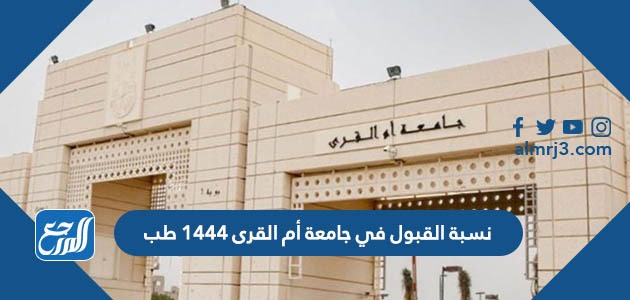نسبة القبول في جامعة أم القرى 1444 طب