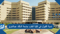 نسبة القبول في كلية الطب جامعة الملك عبدالعزيز 2022