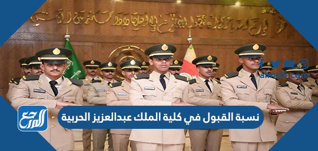 نسبة القبول في كلية الملك عبدالعزيز الحربية