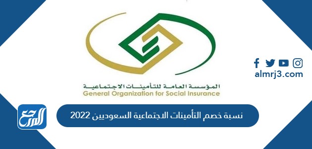 نسبة خصم التأمينات الاجتماعية السعوديين 2022